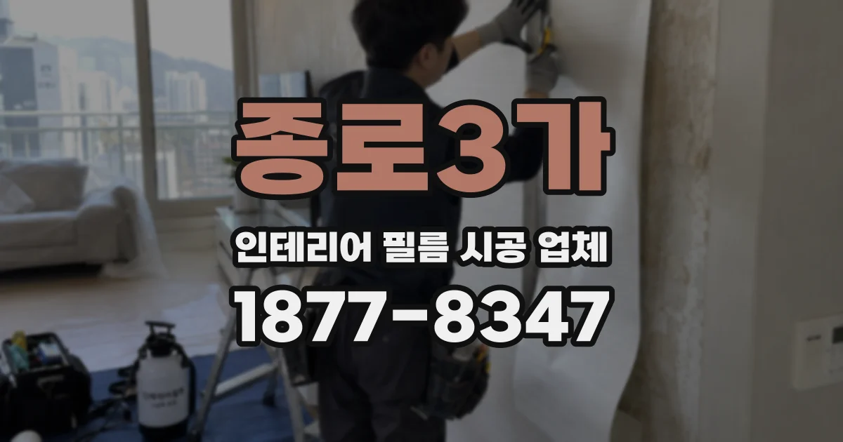 종로3가 인테리어 필름 시공 업체