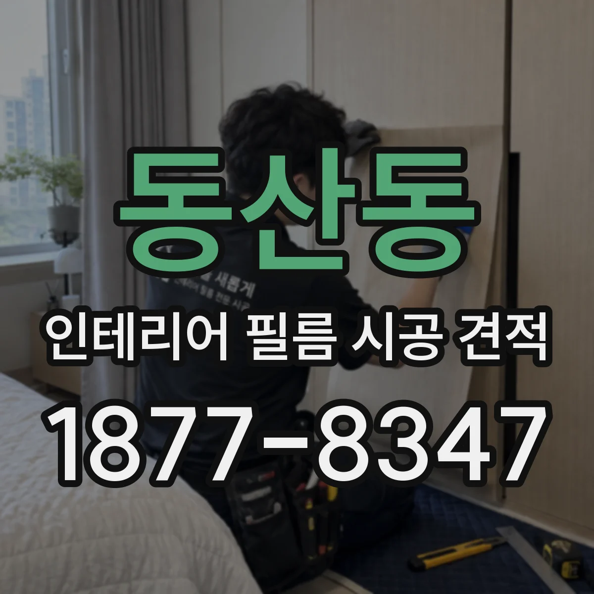 동산동 인테리어 필름 시공 견적