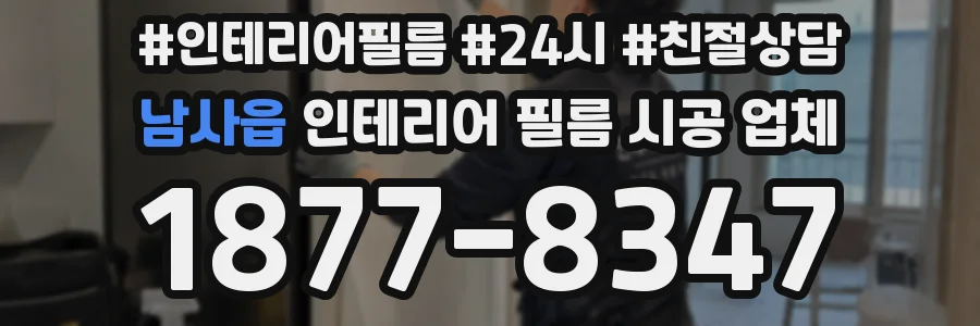 남사읍 인테리어 필름 시공 업체