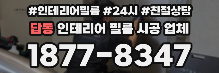 답동 인테리어 필름 시공 업체