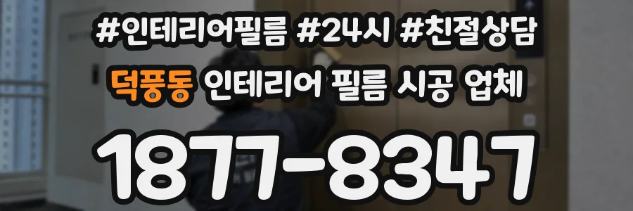 덕풍동 인테리어 필름 시공 업체