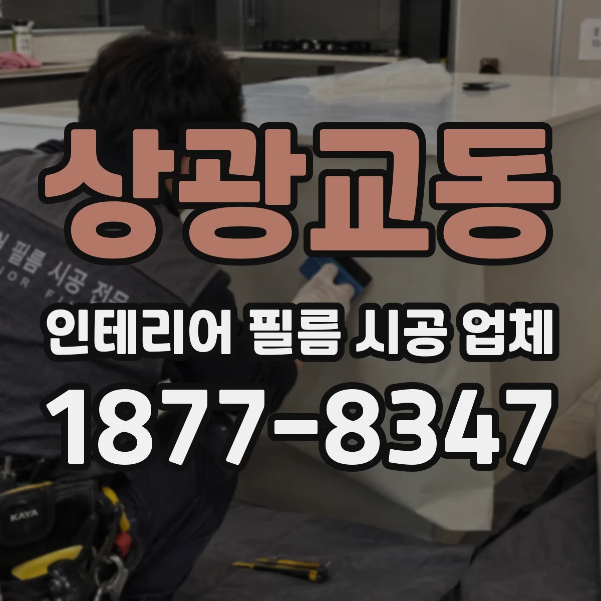 상광교동 인테리어 필름 시공 업체