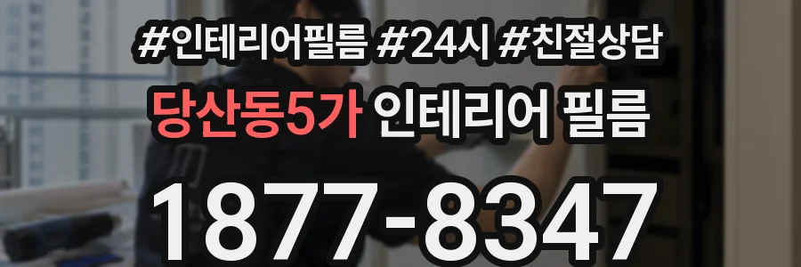 당산동5가 인테리어 필름