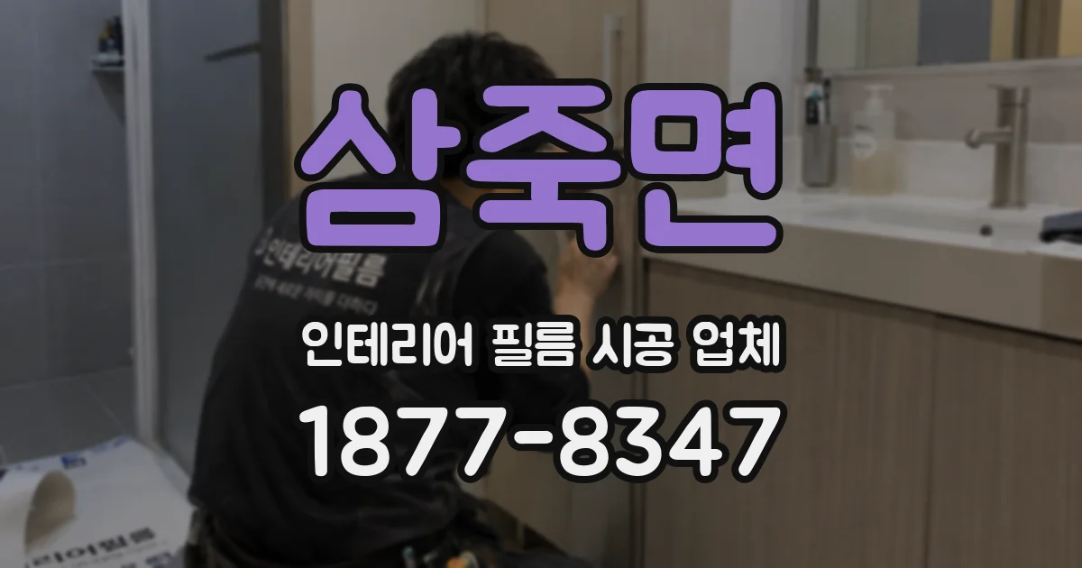 삼죽면 인테리어 필름 시공 업체