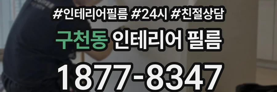구천동 인테리어 필름