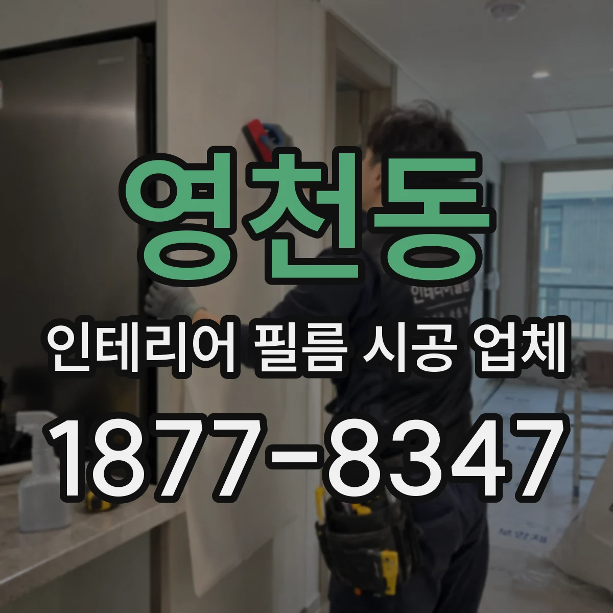 영천동 인테리어 필름 시공 업체