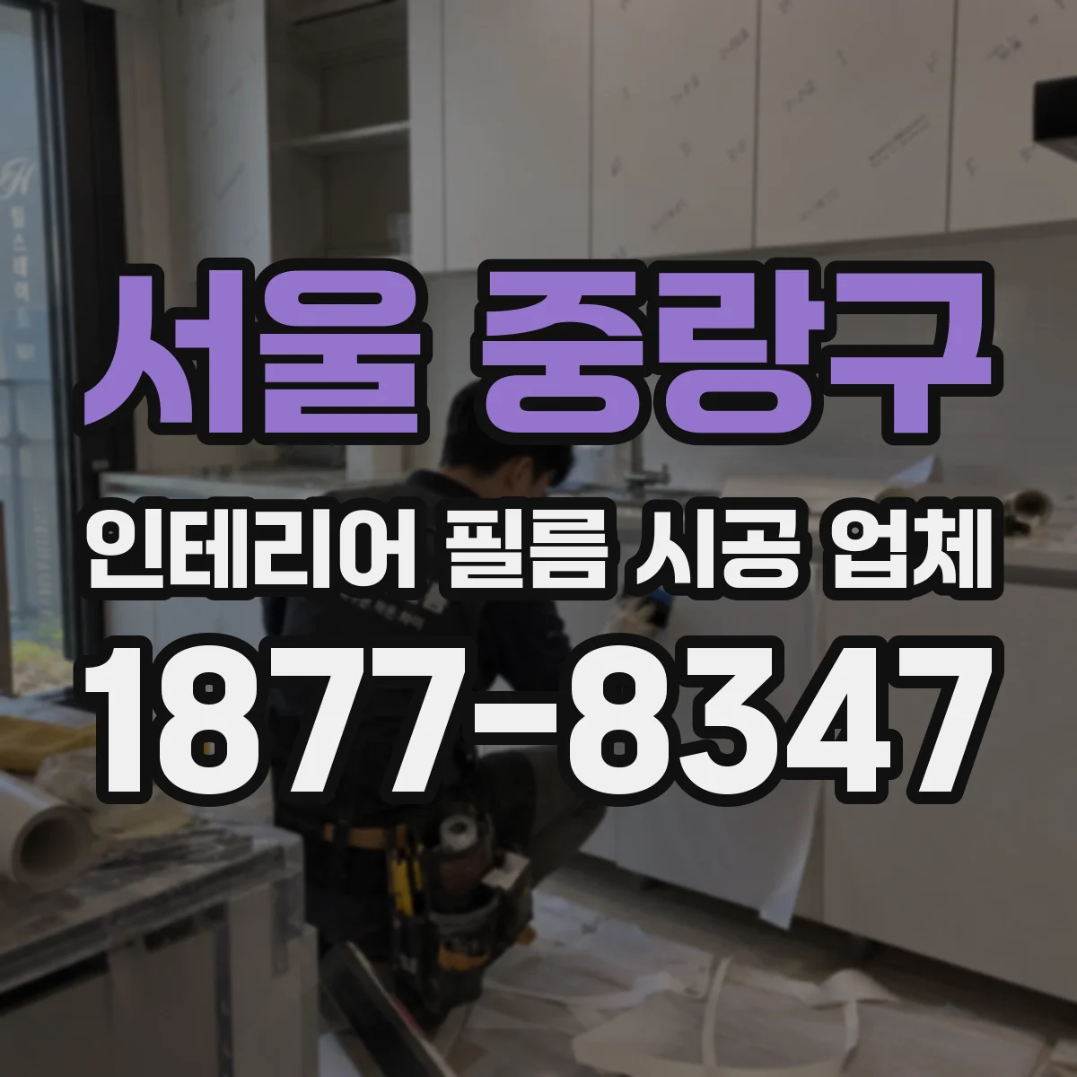 서울 중랑구 인테리어 필름 시공 업체