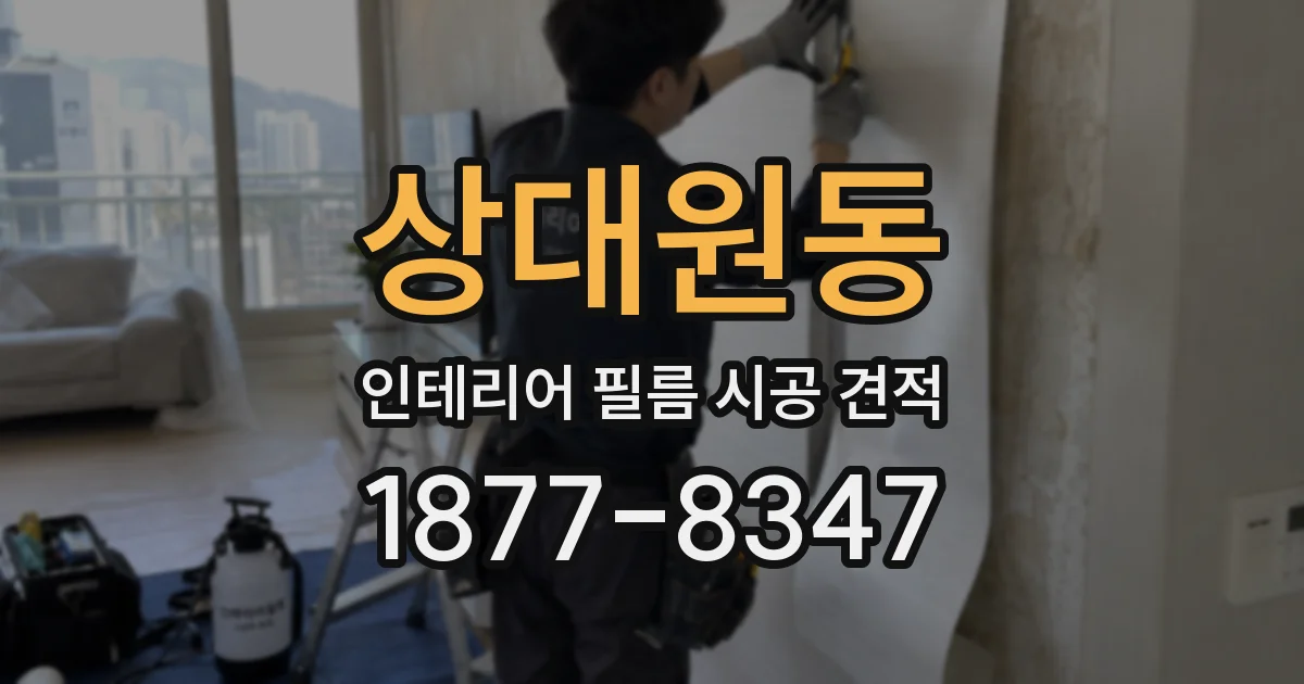 상대원동 인테리어 필름 시공 견적