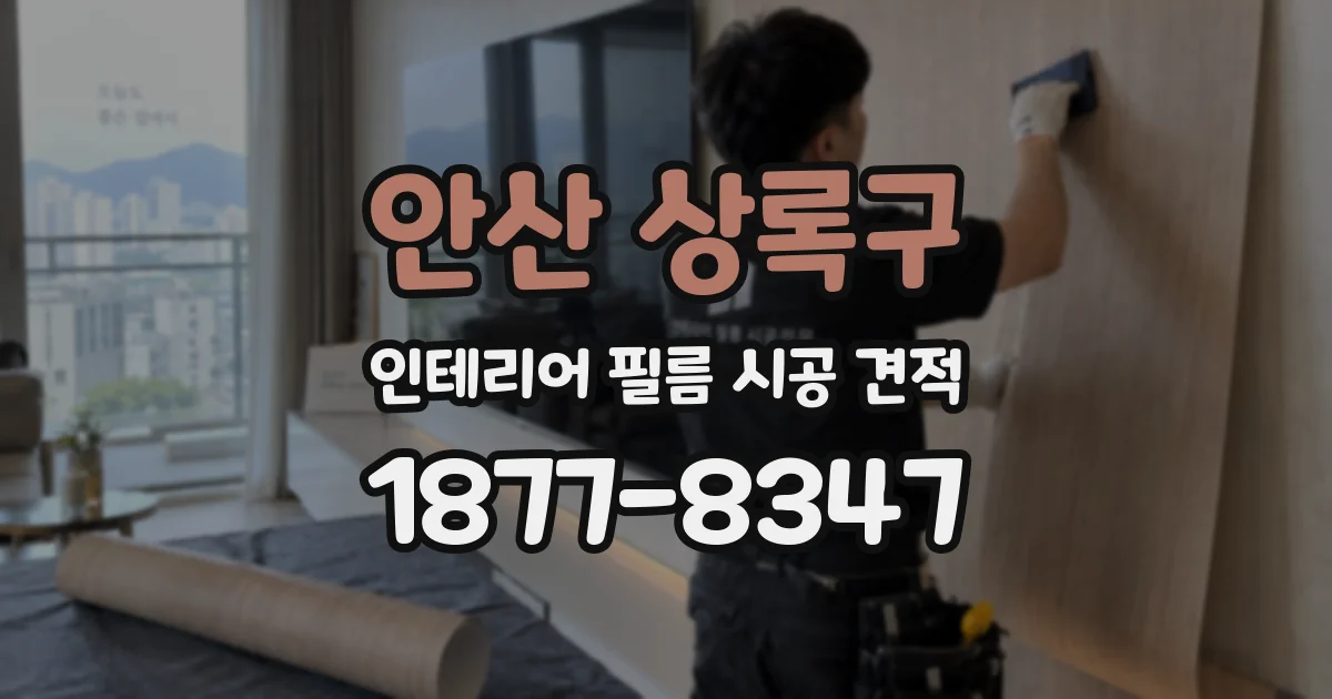 안산 상록구 인테리어 필름 시공 견적