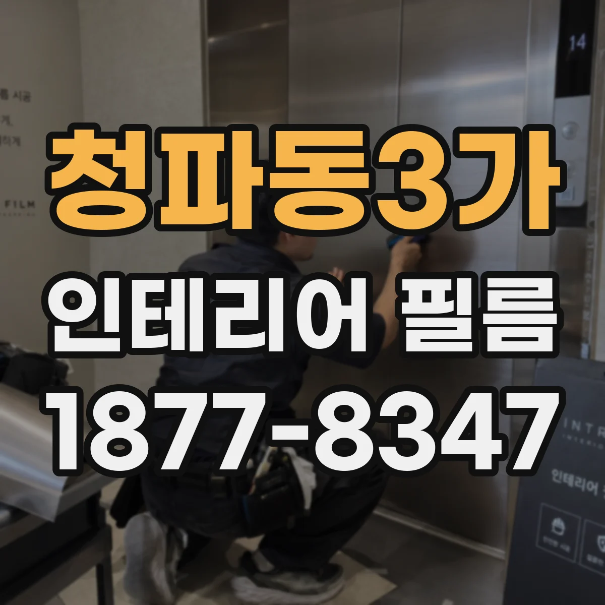 청파동3가 인테리어 필름