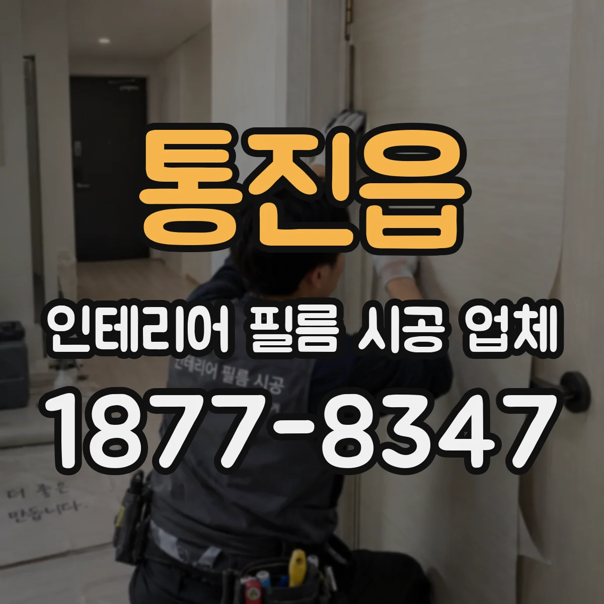 통진읍 인테리어 필름 시공 업체