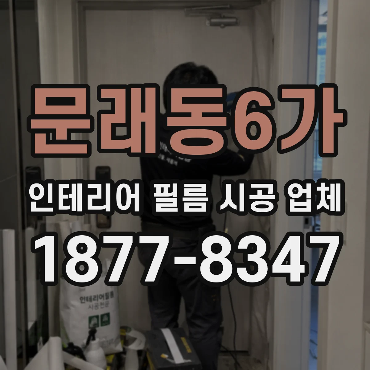 문래동6가 인테리어 필름 시공 업체