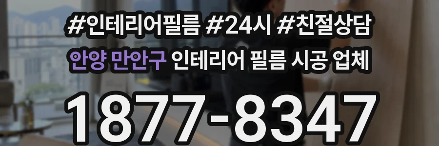 안양 만안구 인테리어 필름 시공 업체