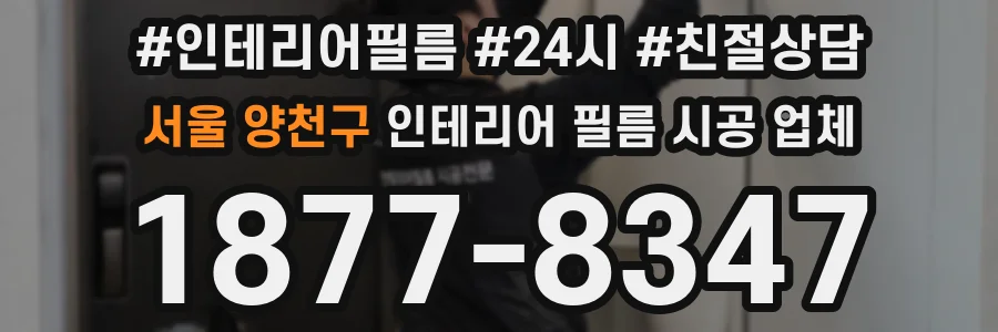 서울 양천구 인테리어 필름 시공 업체