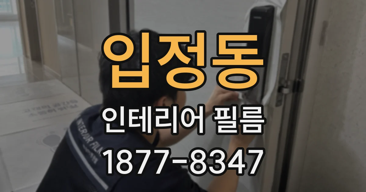 입정동 인테리어 필름
