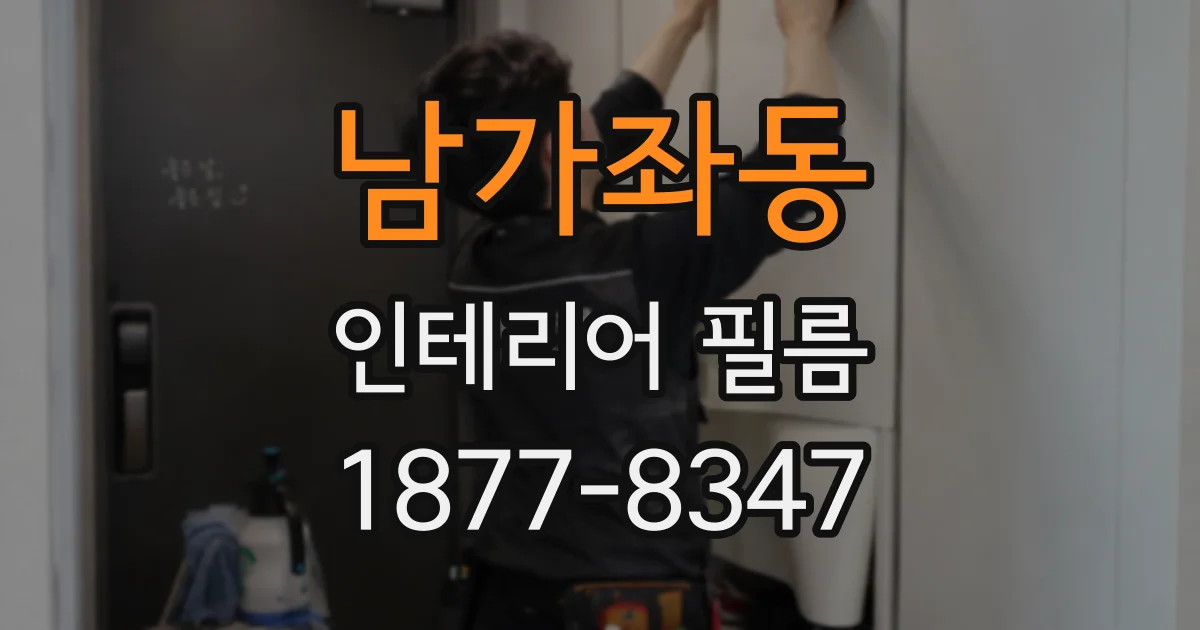 남가좌동 인테리어 필름