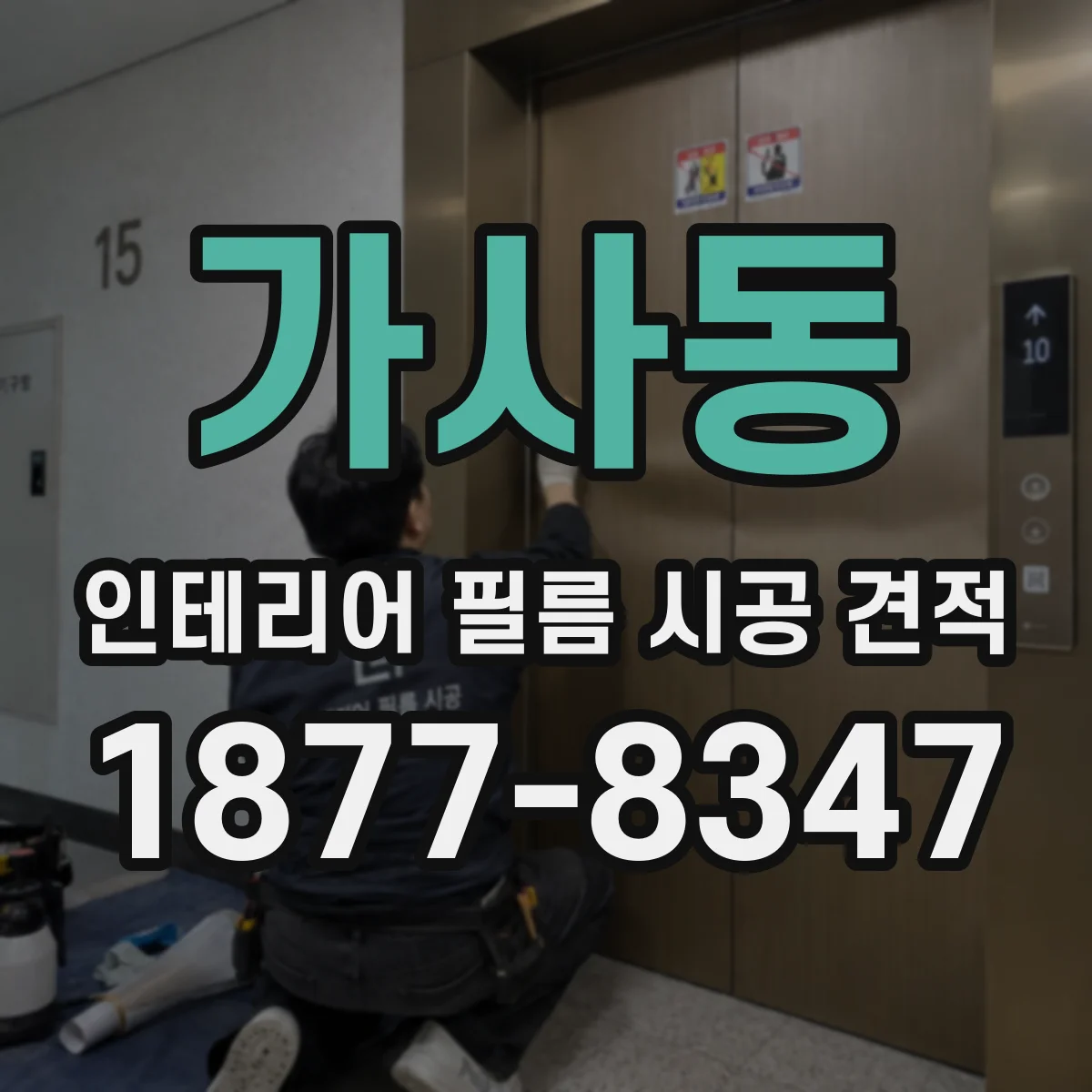 가사동 인테리어 필름 시공 견적
