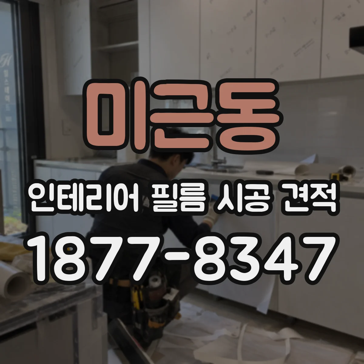 미근동 인테리어 필름 시공 견적