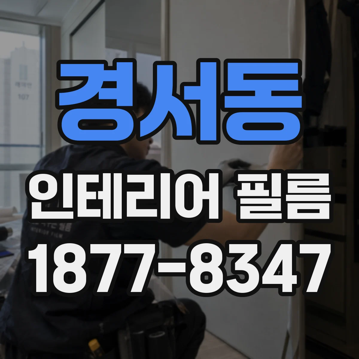 경서동 인테리어 필름