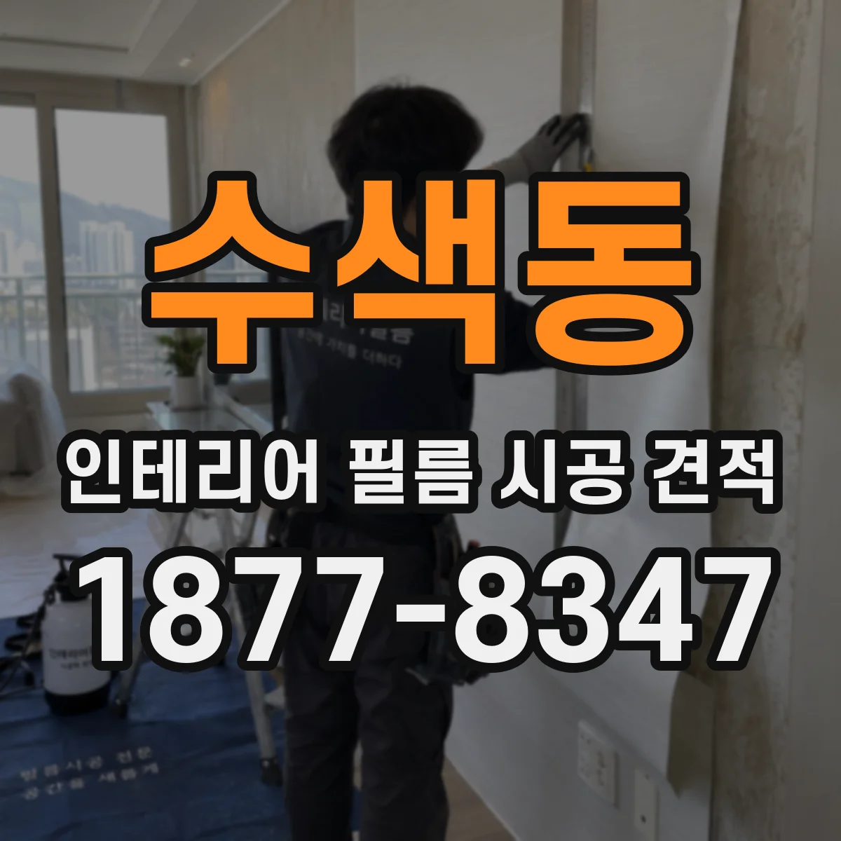 수색동 인테리어 필름 시공 견적