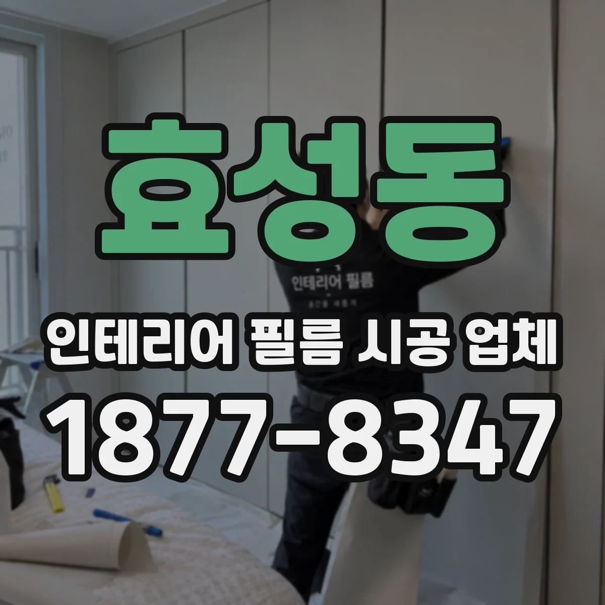 효성동 인테리어 필름 시공 업체
