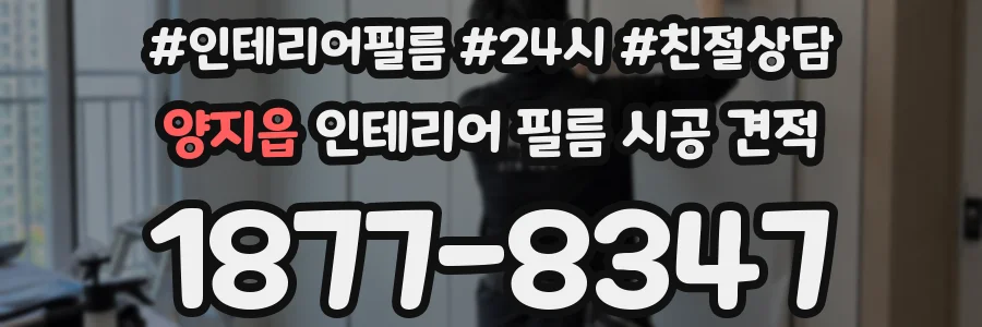양지읍 인테리어 필름 시공 견적