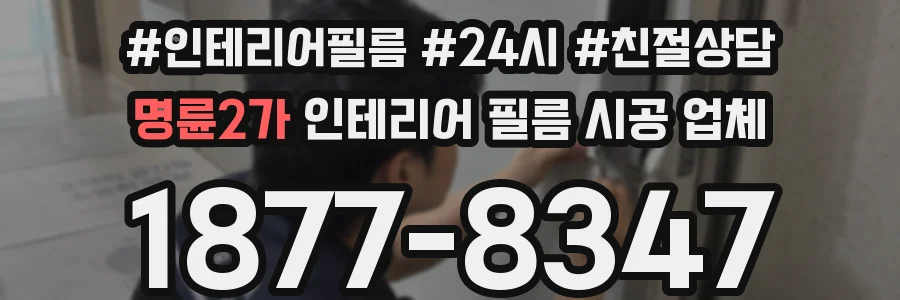 명륜2가 인테리어 필름 시공 업체