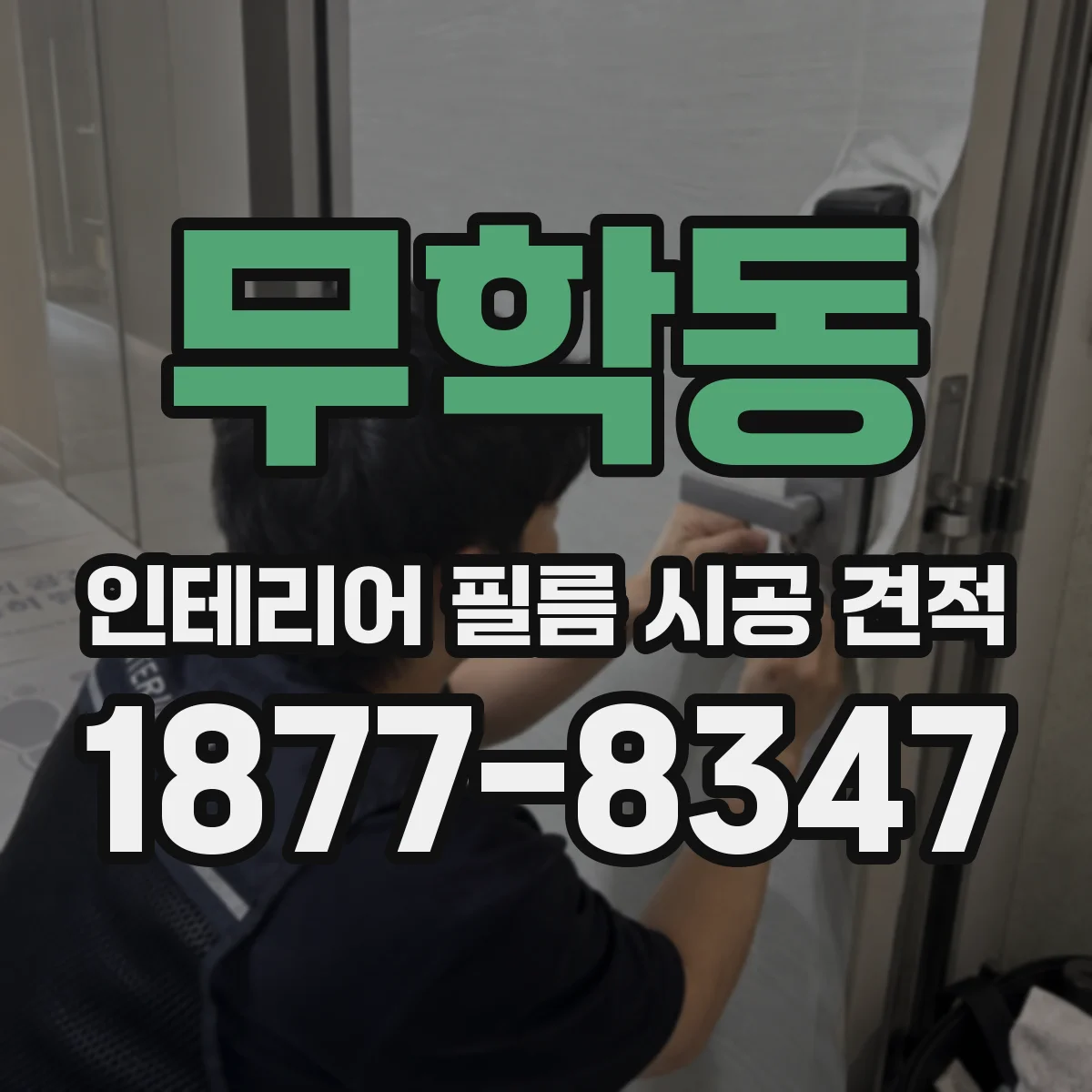 무학동 인테리어 필름 시공 견적