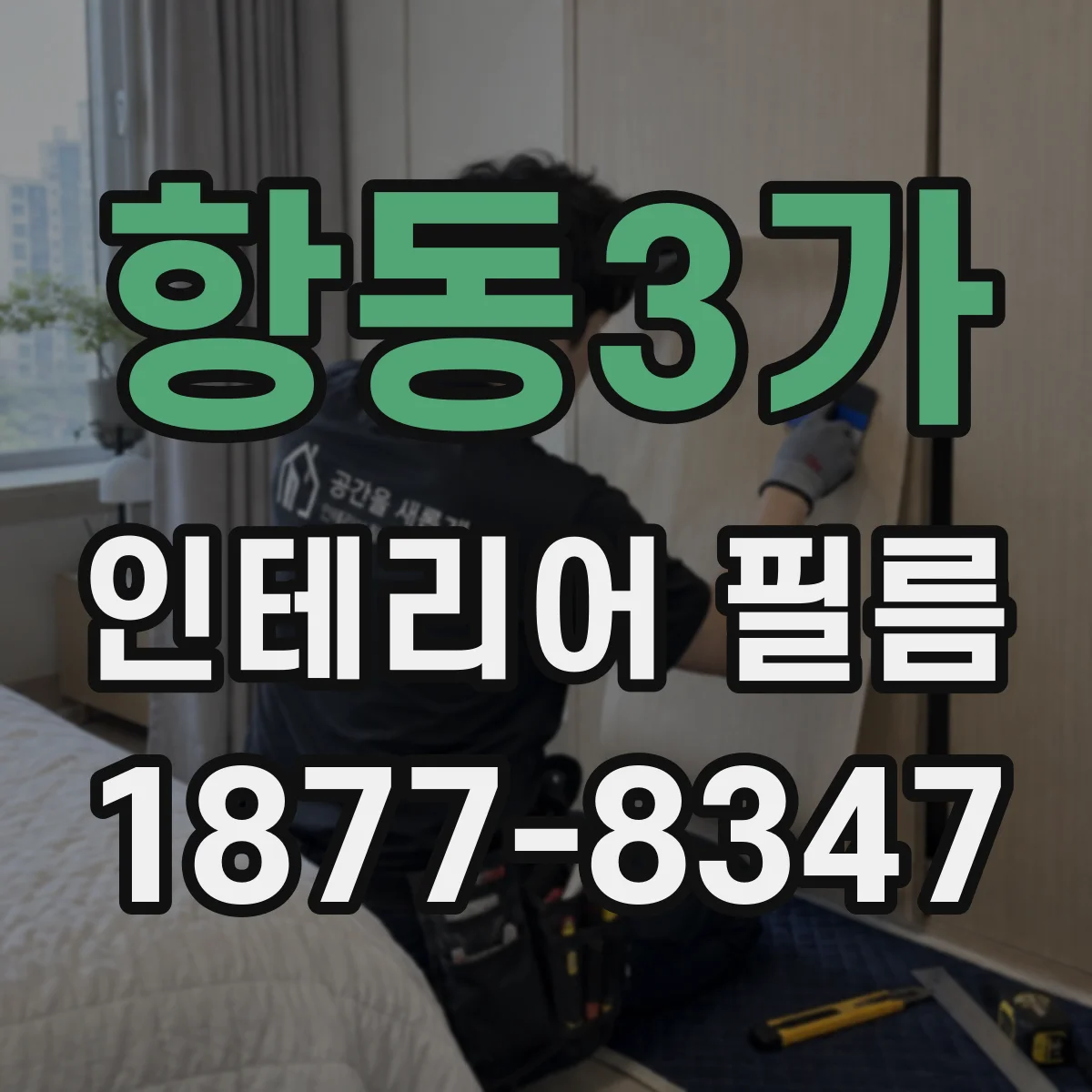 항동3가 인테리어 필름