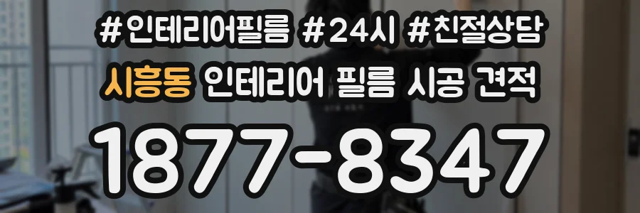 시흥동 인테리어 필름 시공 견적