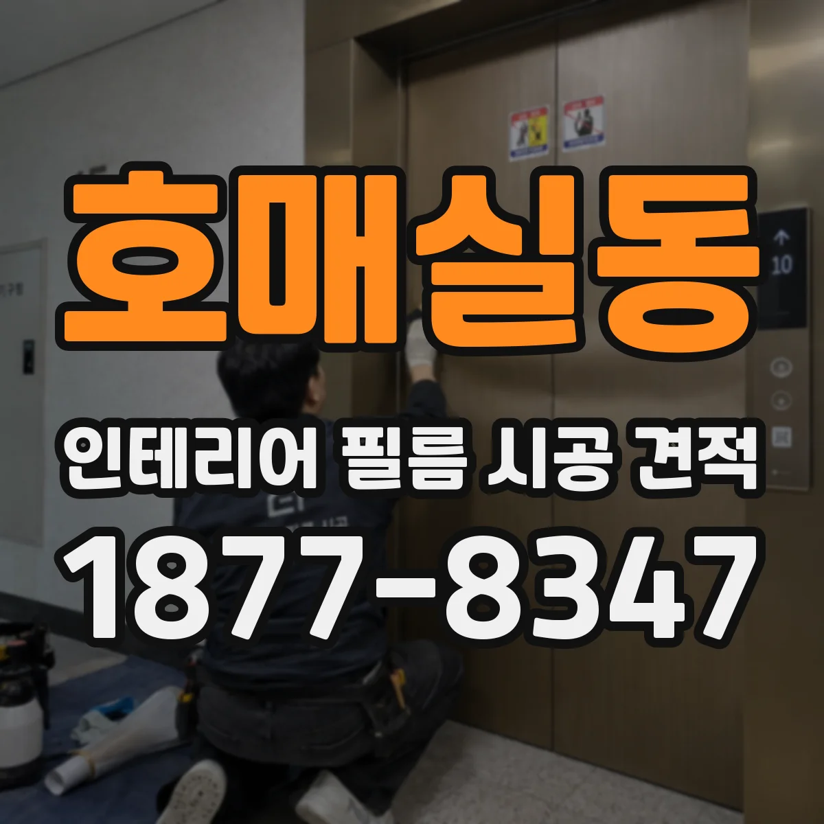 호매실동 인테리어 필름 시공 견적