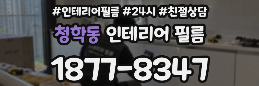 청학동 인테리어 필름