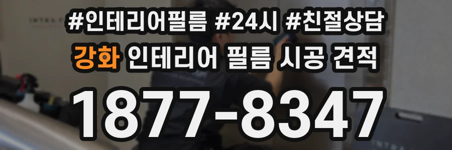 강화 인테리어 필름 시공 견적