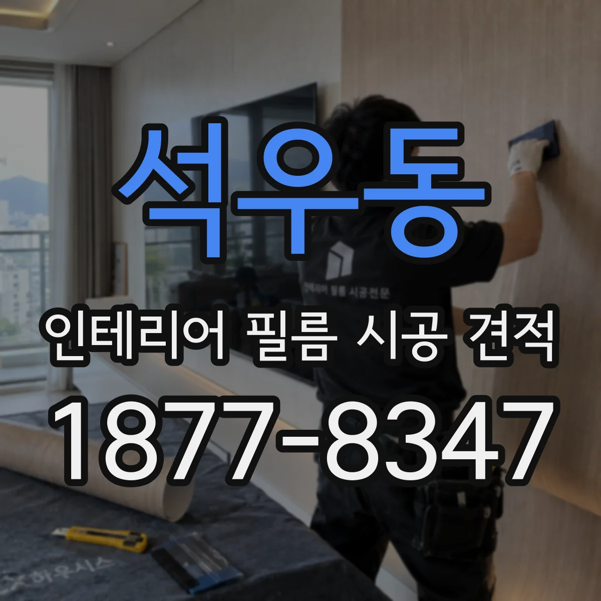 석우동 인테리어 필름 시공 견적
