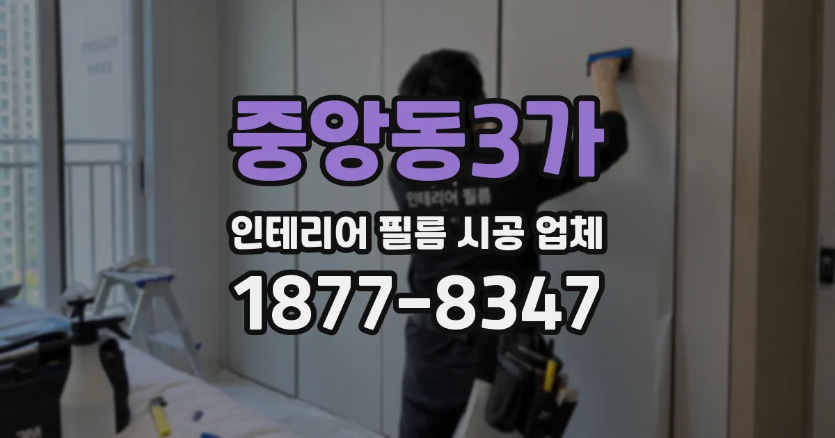 중앙동3가 인테리어 필름 시공 업체