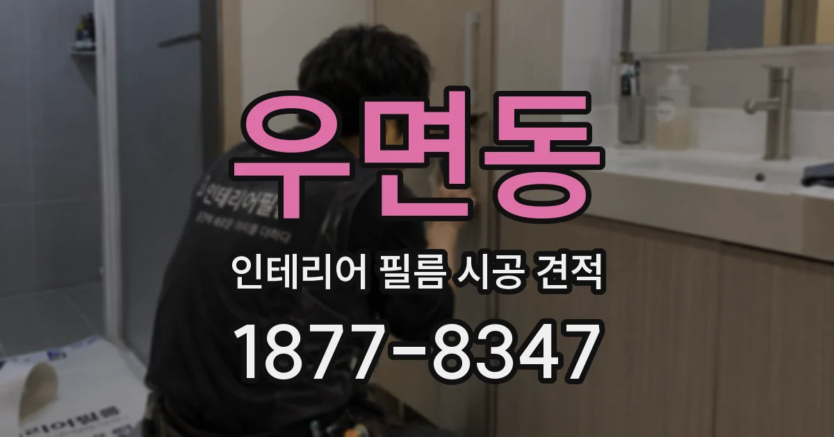 우면동 인테리어 필름 시공 견적