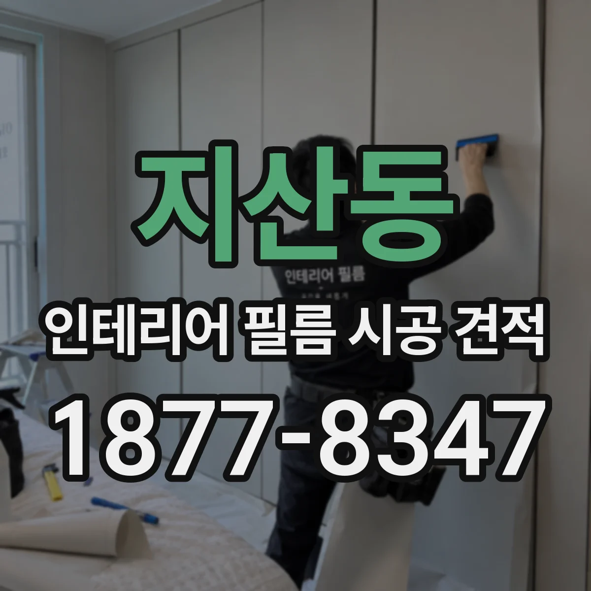 지산동 인테리어 필름 시공 견적