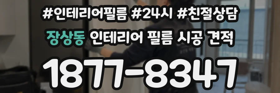 장상동 인테리어 필름 시공 견적