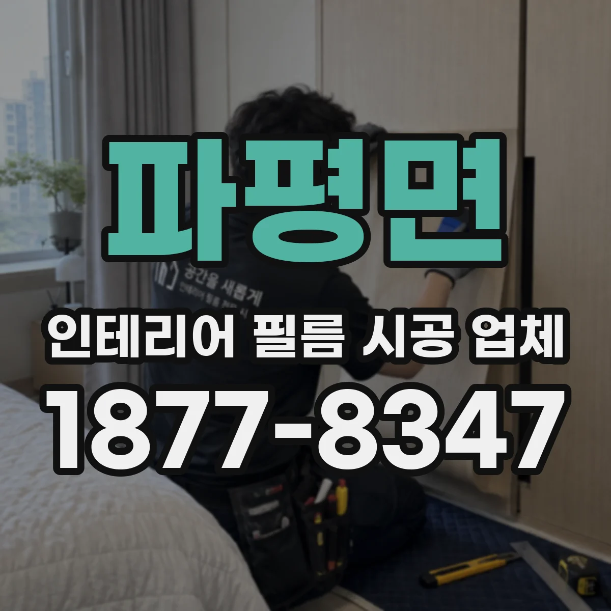 파평면 인테리어 필름 시공 업체