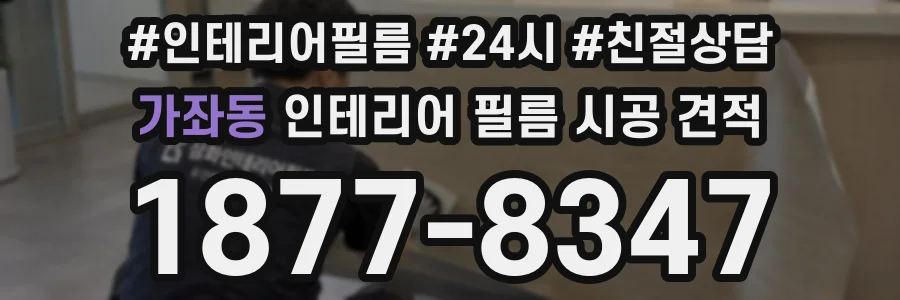 가좌동 인테리어 필름 시공 견적