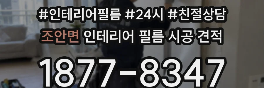 조안면 인테리어 필름 시공 견적