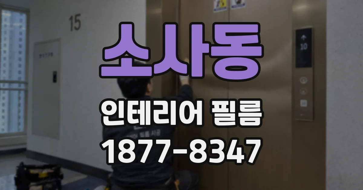 소사동 인테리어 필름