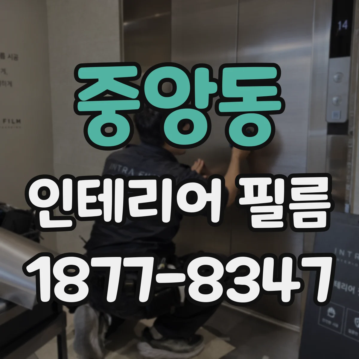 중앙동 인테리어 필름