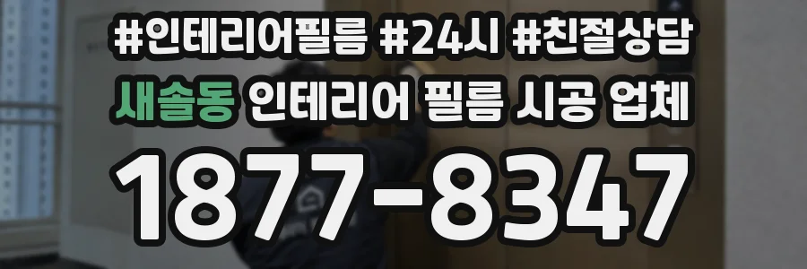 새솔동 인테리어 필름 시공 업체