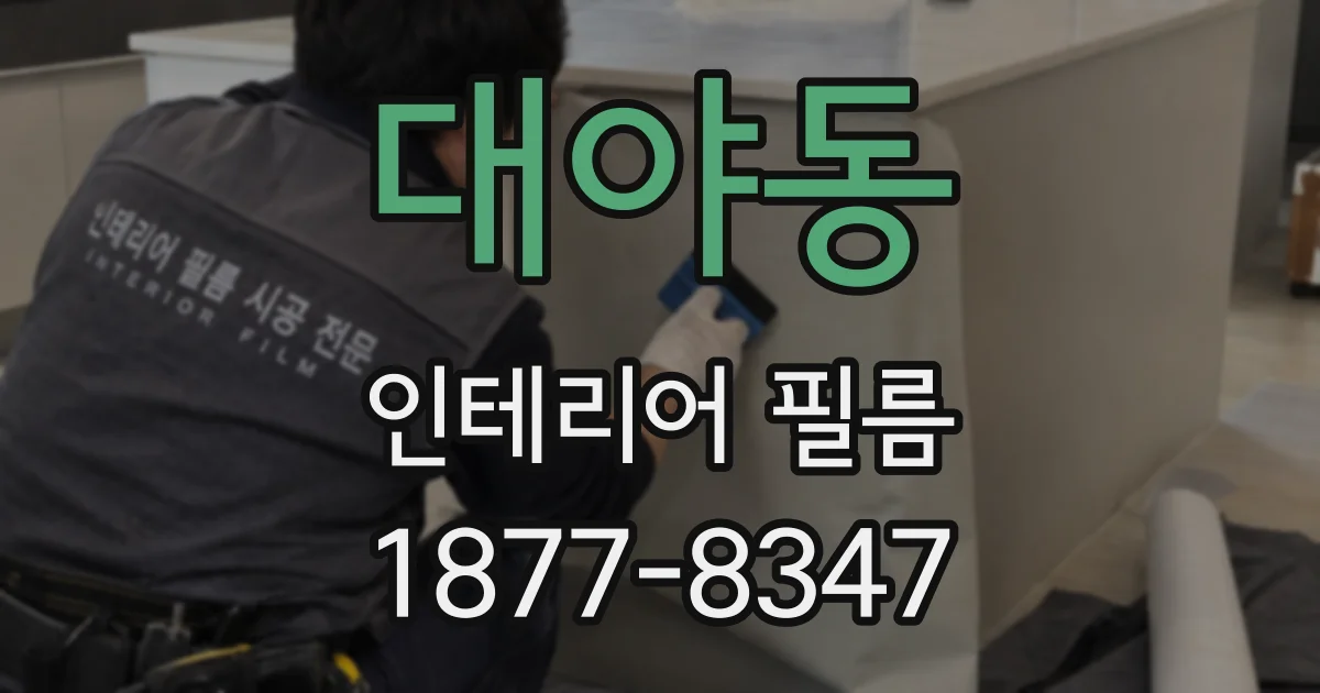 대야동 인테리어 필름