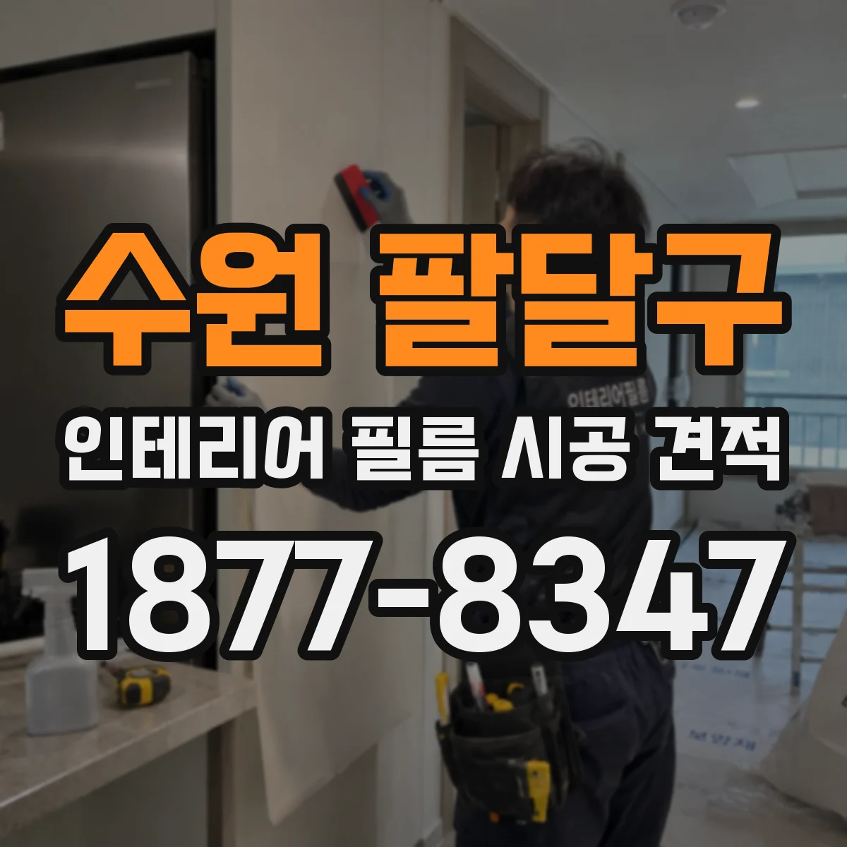 수원 팔달구 인테리어 필름 시공 견적