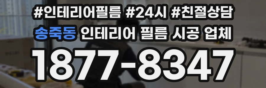 송죽동 인테리어 필름 시공 업체