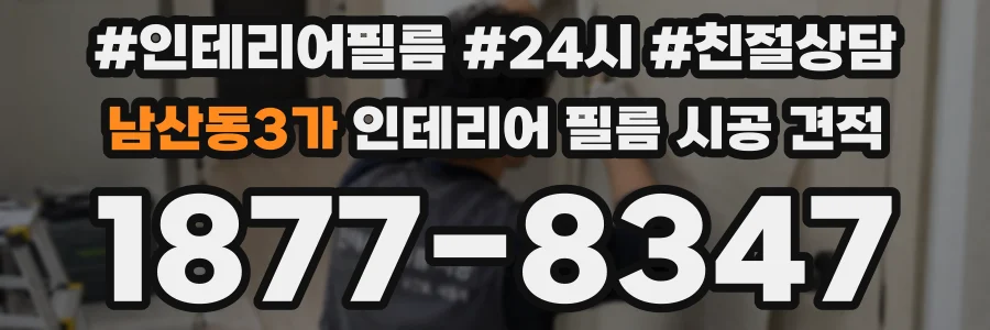 남산동3가 인테리어 필름 시공 견적