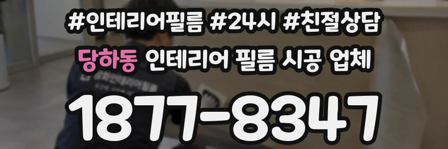 당하동 인테리어 필름 시공 업체