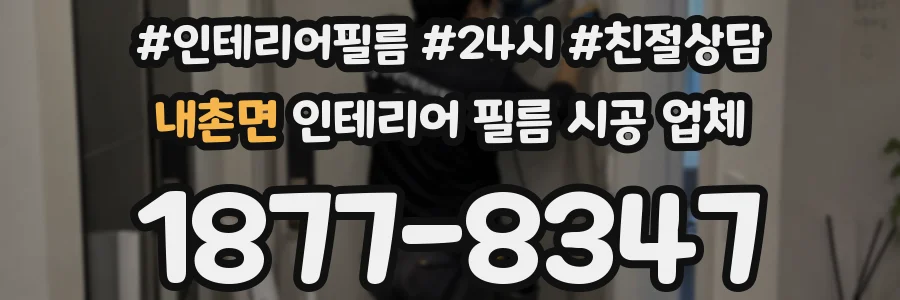 내촌면 인테리어 필름 시공 업체